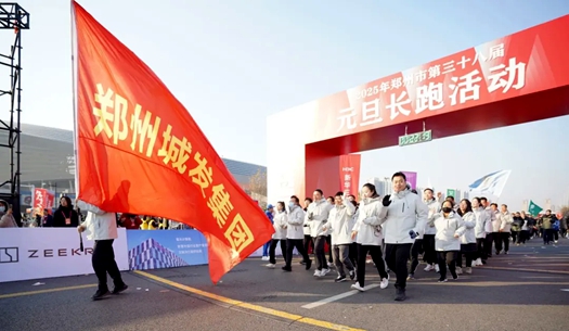 鄭州城發(fā)集團(tuán) | 奔向2025，跑出新氣象！