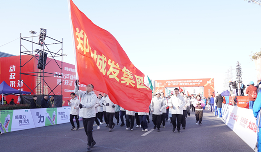 鄭州城發(fā)集團(tuán) | 奔新年，迎新歲，邁向新征程